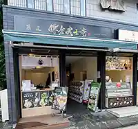 菓匠 鎌倉武士堂