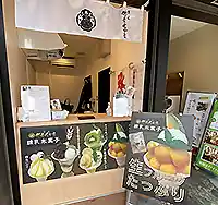 菓匠 鎌倉武士堂