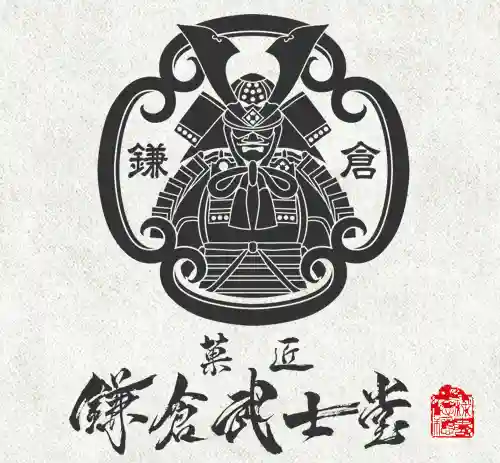 菓匠 鎌倉武士堂